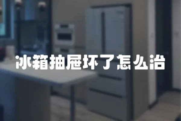 冰箱抽屜壞了怎么治