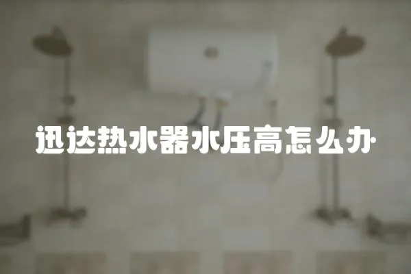 迅達(dá)熱水器水壓高怎么辦