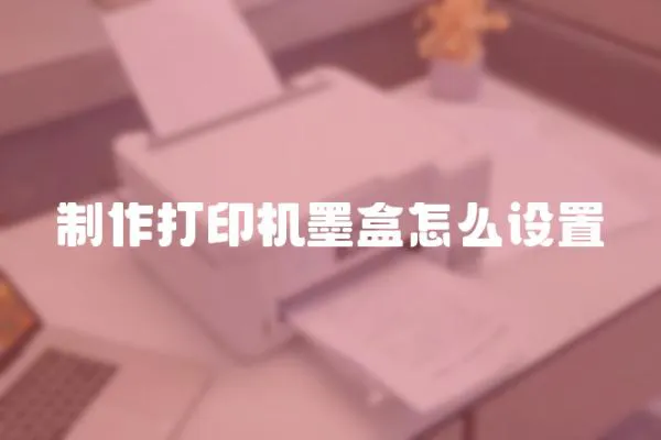 制作打印机墨盒怎么设置