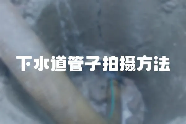 下水道管子拍攝方法
