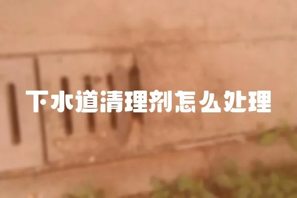 下水道清理劑怎么處理