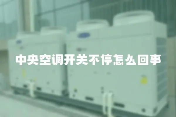 中央空調開關不停怎么回事