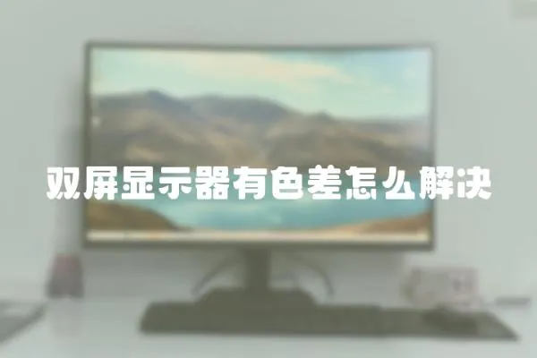 雙屏顯示器有色差怎么解決