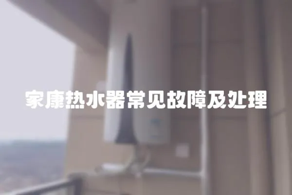 家康熱水器常見故障及處理