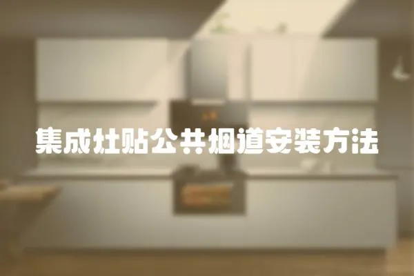 集成灶貼公共煙道安裝方法