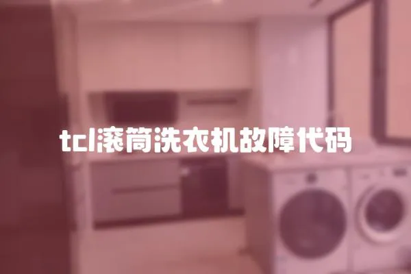 tcl滾筒洗衣機故障代碼