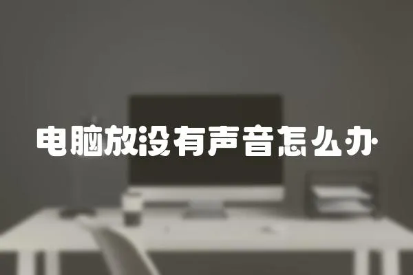 電腦放沒有聲音怎么辦
