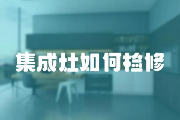 集成灶如何檢修