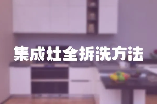 集成灶全拆洗方法