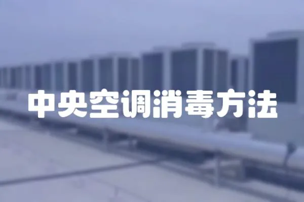 中央空調消毒方法