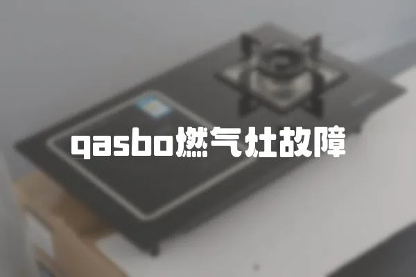 gasbo燃氣灶故障