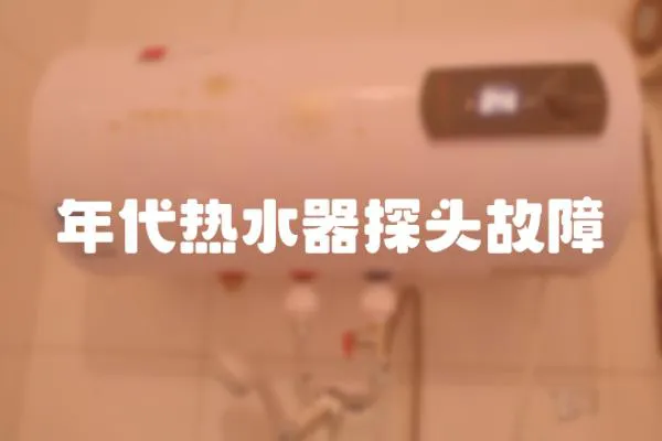 年代熱水器探頭故障