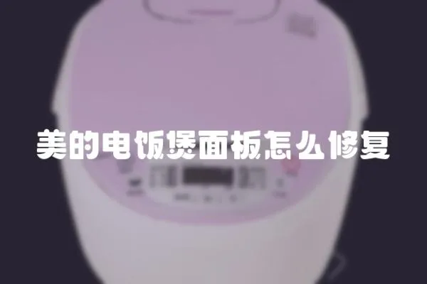 美的電飯煲面板怎么修復