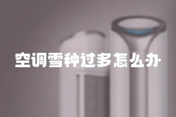 空調雪種過多怎么辦