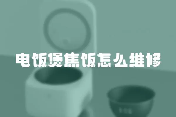 電飯煲焦飯怎么維修