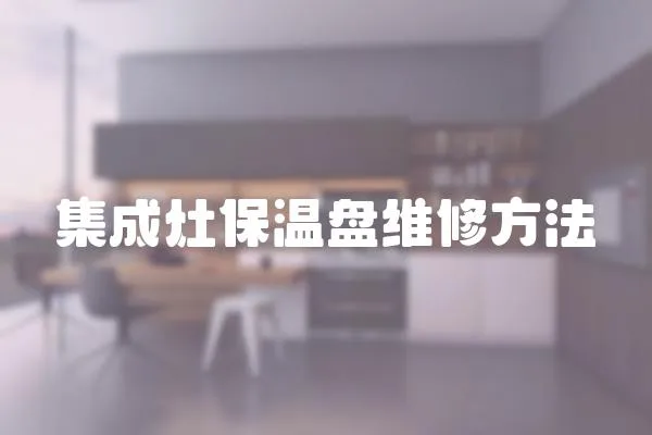 集成灶保温盘维修方法