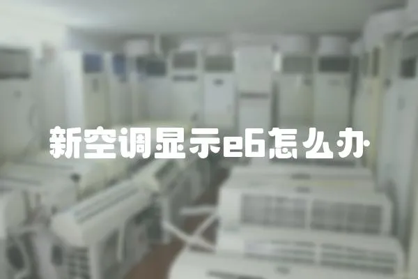 新空調(diào)顯示e6怎么辦