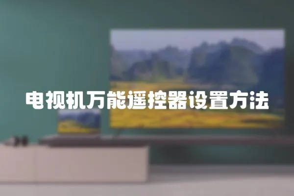 電視機(jī)萬(wàn)能遙控器設(shè)置方法