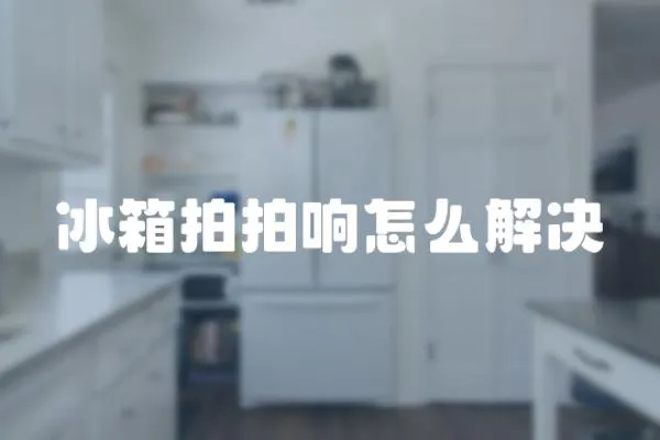 冰箱拍拍響怎么解決