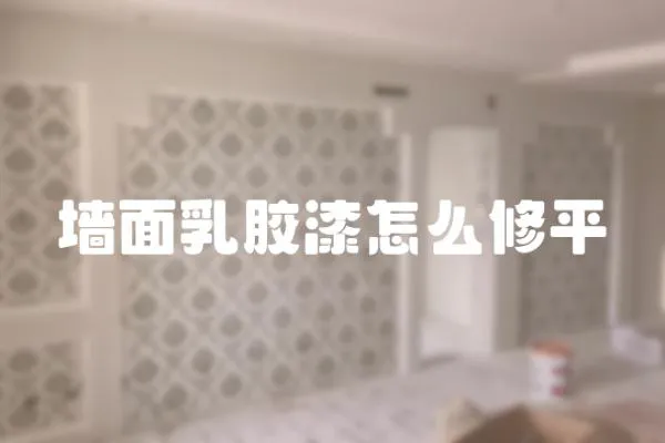 墻面乳膠漆怎么修平