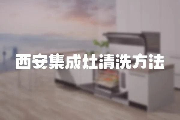 西安集成灶清洗方法