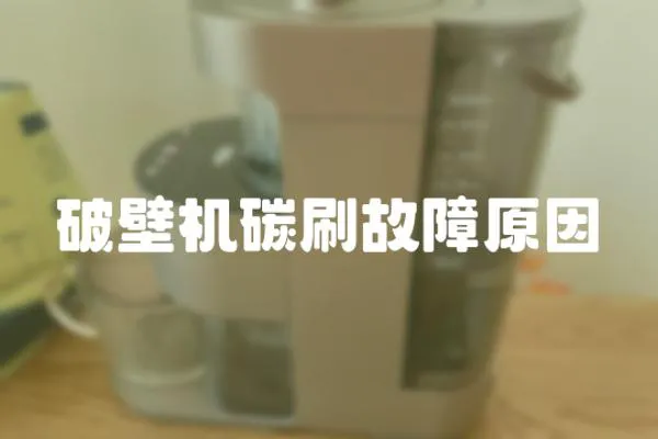 破壁機碳刷故障原因
