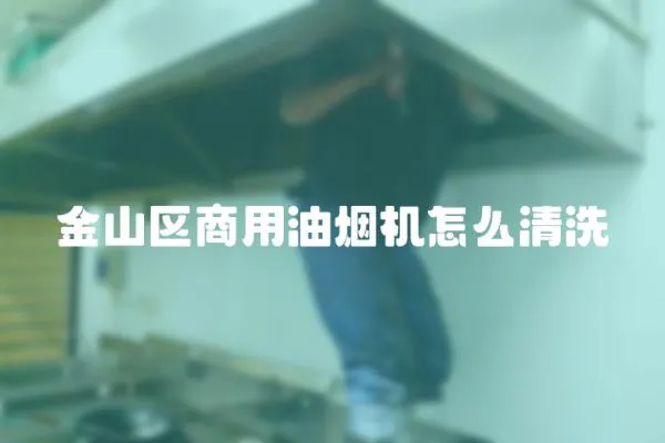 金山區(qū)商用油煙機(jī)怎么清洗