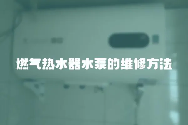 燃氣熱水器水泵的維修方法