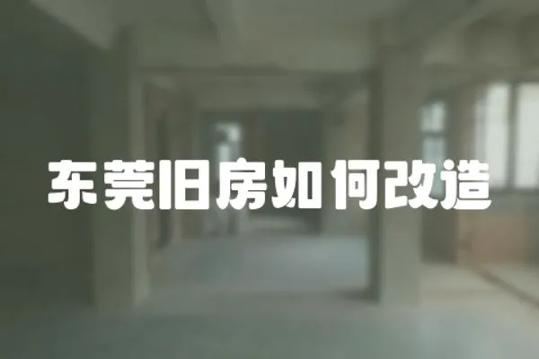 東莞舊房如何改造