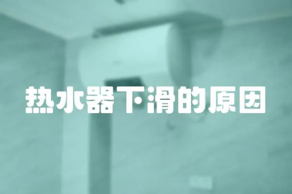 熱水器下滑的原因