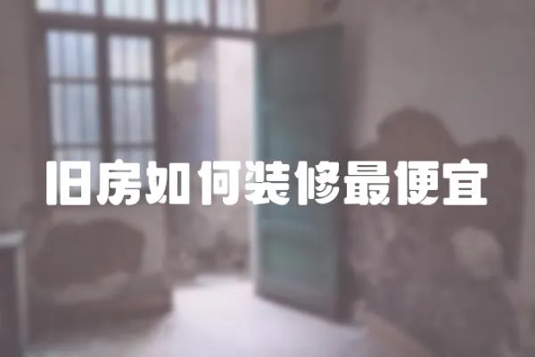 舊房如何裝修最便宜