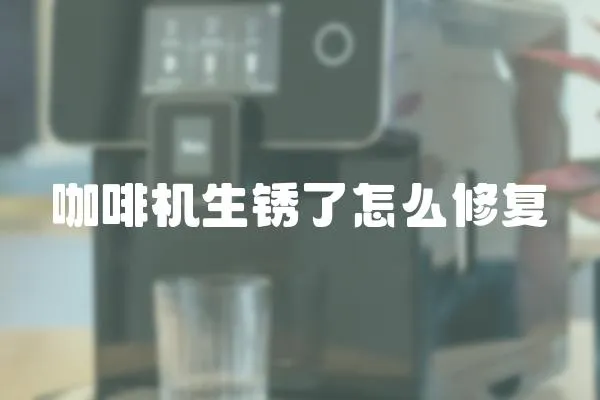 咖啡機生銹了怎么修復