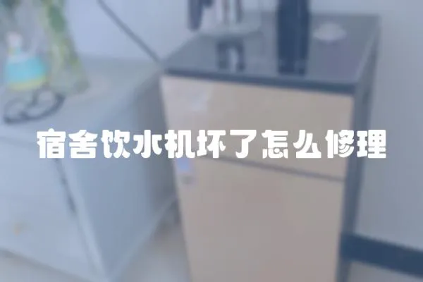 宿舍飲水機壞了怎么修理