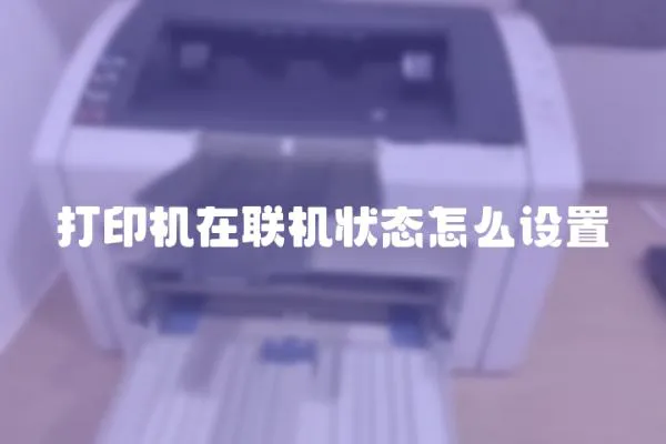 打印機在聯機狀態怎么設置