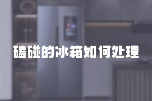 磕碰的冰箱如何處理