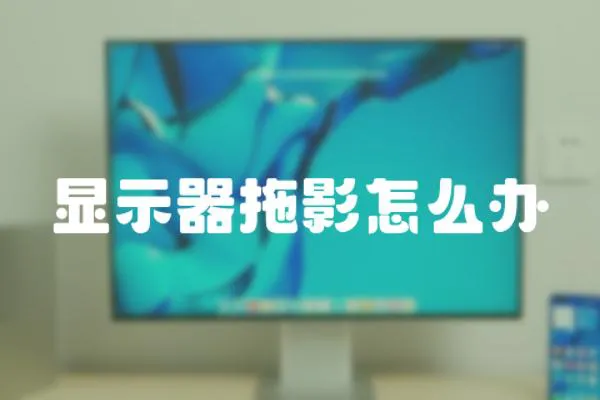 顯示器拖影怎么辦