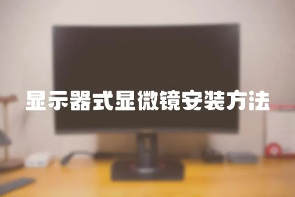 顯示器式顯微鏡安裝方法