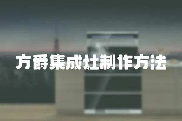 方爵集成灶制作方法