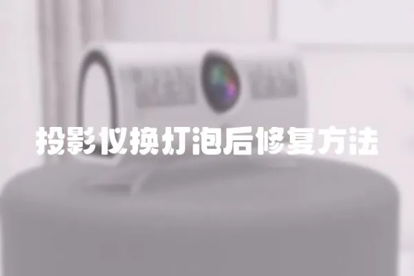 投影儀換燈泡后修復方法