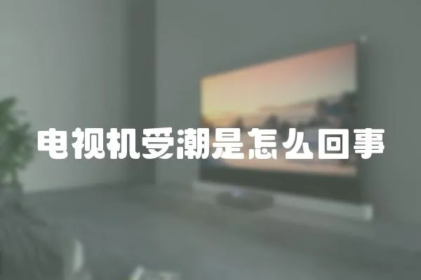 電視機受潮是怎么回事
