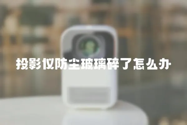 投影儀防塵玻璃碎了怎么辦