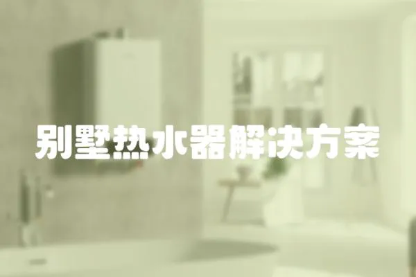 別墅熱水器解決方案
