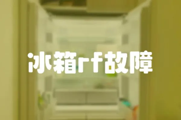 冰箱rf故障