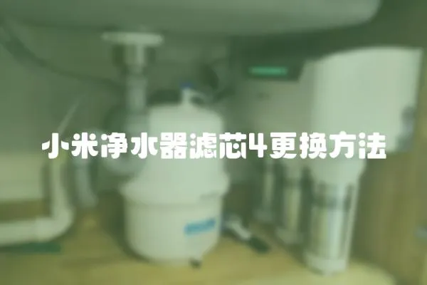 小米凈水器濾芯4更換方法