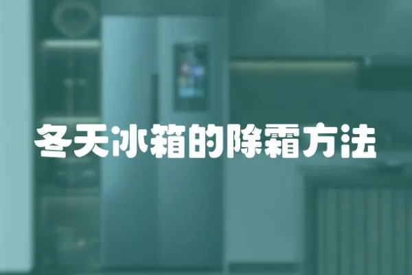 冬天冰箱的除霜方法
