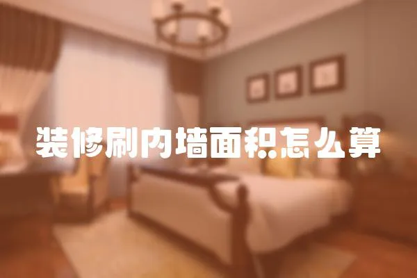 裝修刷內墻面積怎么算
