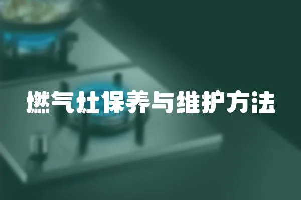 燃气灶保养与维护方法