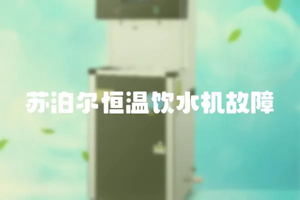 蘇泊爾恒溫飲水機故障
