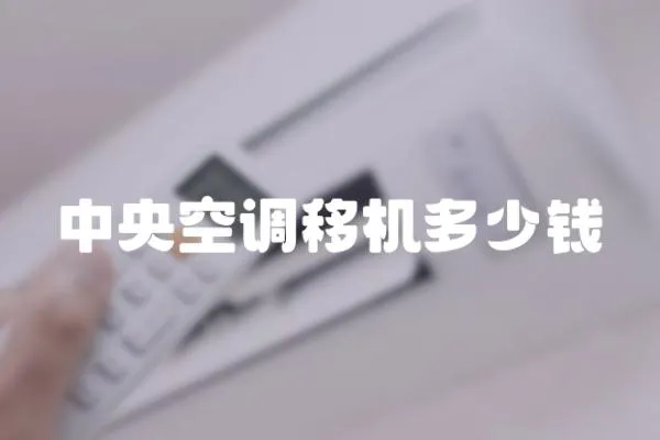 中央空調移機多少錢