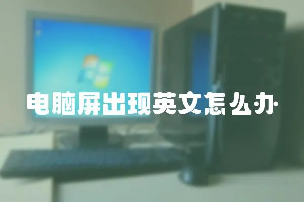 電腦屏出現英文怎么辦